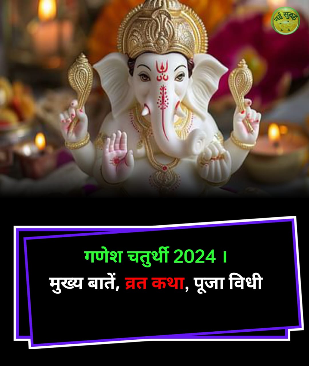 Ganesh chaturthi 2024